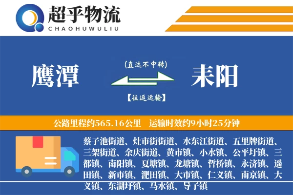 鹰潭到耒阳物流专线