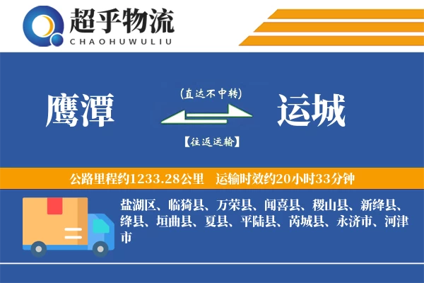 鹰潭到运城物流专线