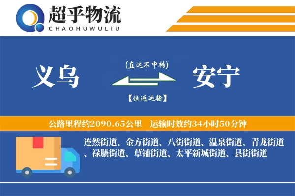 义乌到安宁物流专线