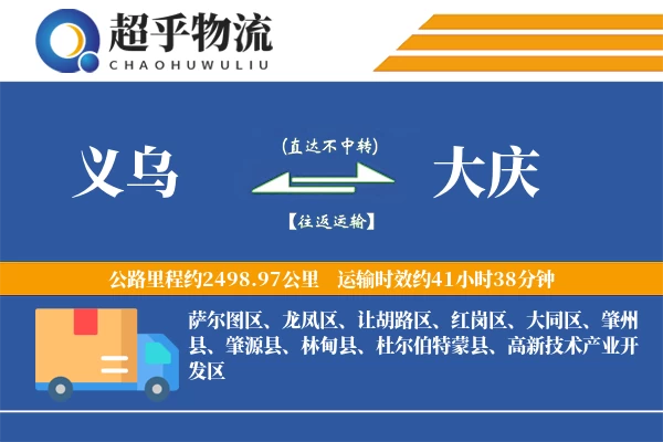 义乌到大庆物流专线