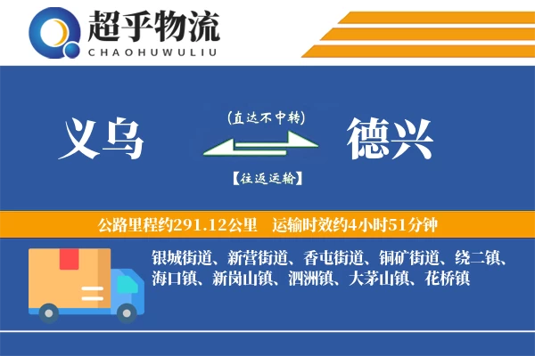 义乌到德兴物流专线