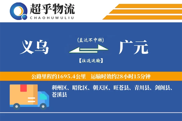 义乌到广元物流专线