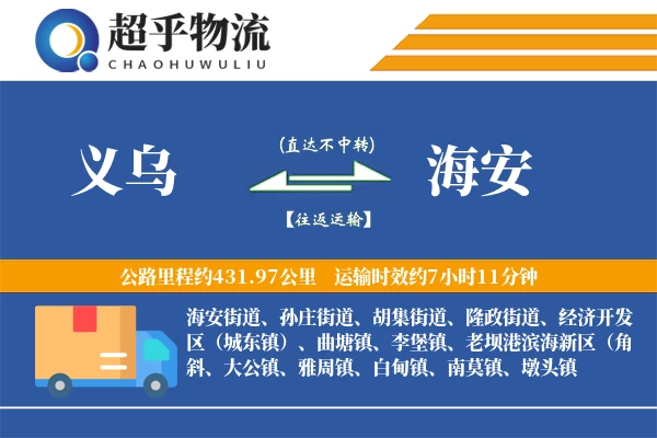 义乌到海安物流专线