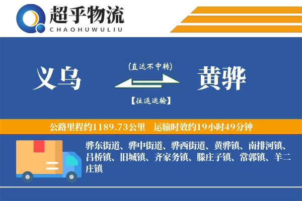 义乌到黄骅物流专线