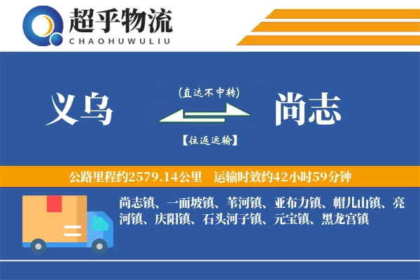 义乌到尚志物流专线