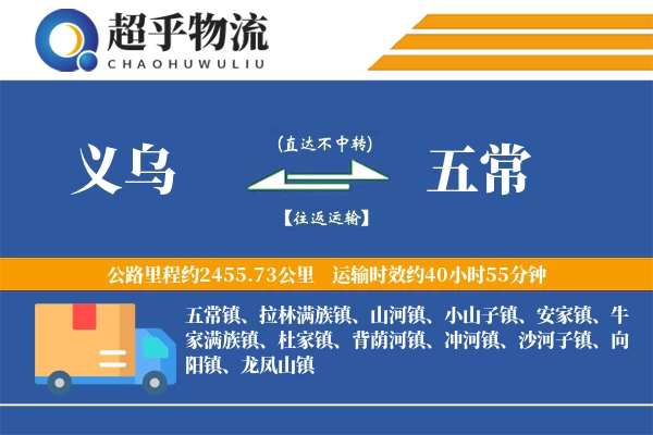 义乌到五常物流专线