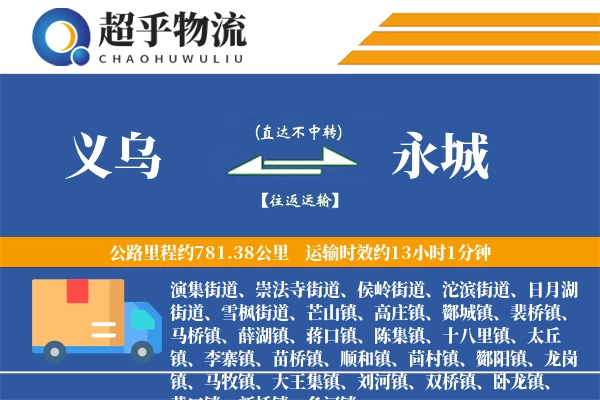 义乌到永城物流专线