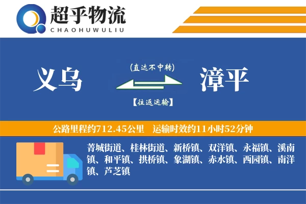 义乌到漳平物流专线