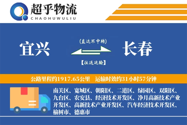 宜兴到长春物流专线