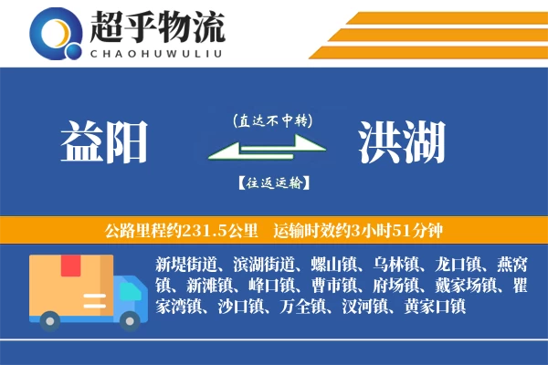 益阳到洪湖物流专线