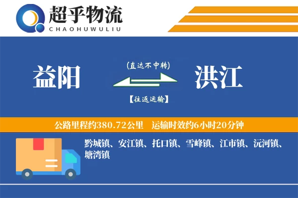 益阳到洪江物流专线