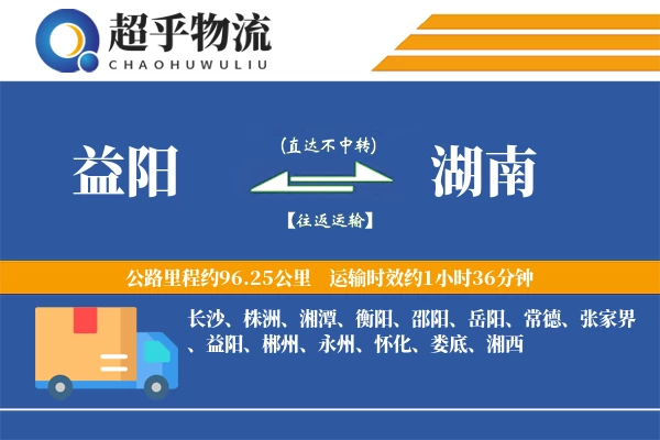 益阳到湖南物流专线