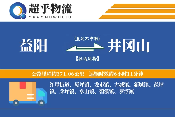 益阳到井冈山物流专线