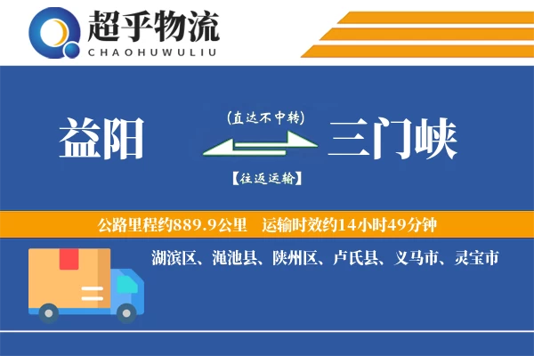 益阳到三门峡物流专线