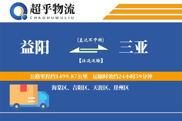 益阳到三亚物流专线