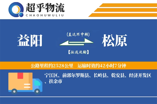 益阳到松原物流专线