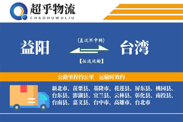 益阳到台湾物流专线