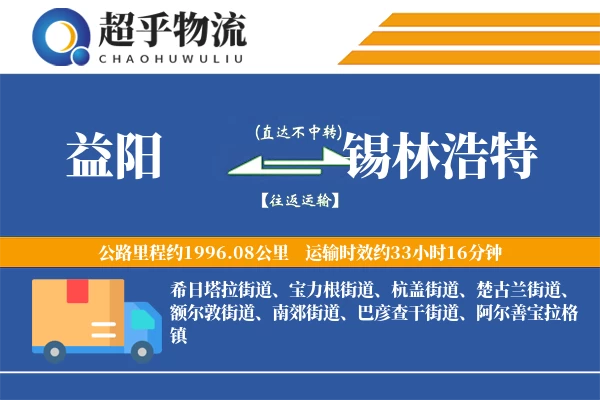 益阳到锡林浩特物流专线