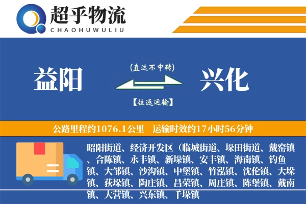 益阳到兴化物流专线