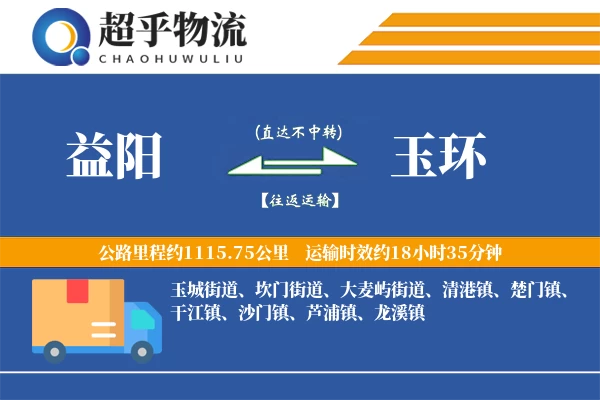 益阳到玉环物流专线