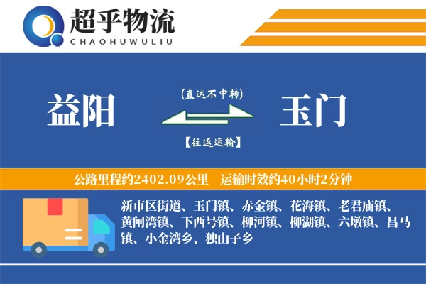 益阳到玉门物流专线