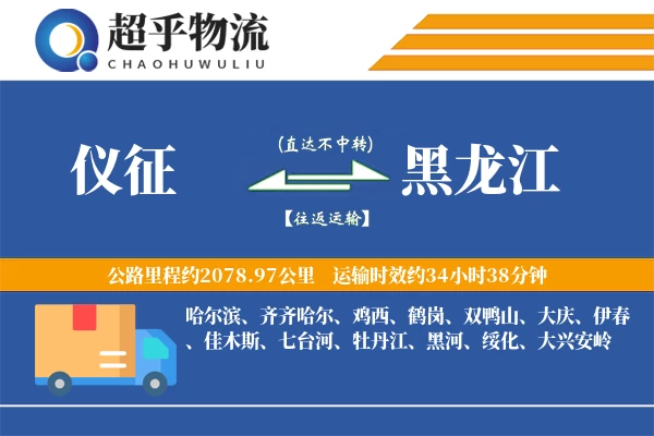 仪征到黑龙江物流专线