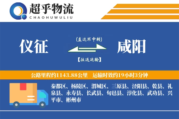 仪征到咸阳物流专线