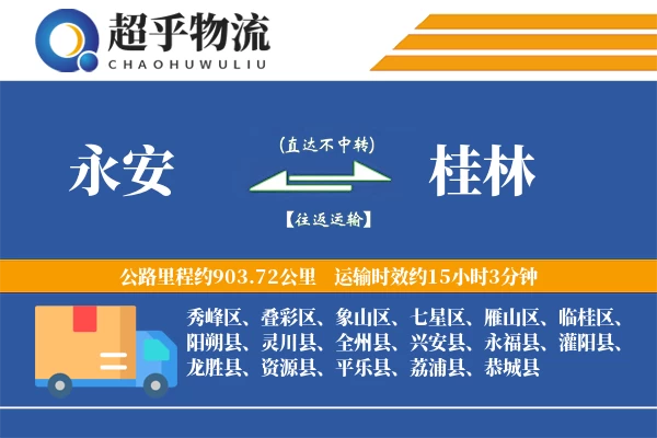 永安到平乐县物流公司