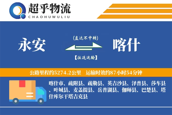 永安到喀什物流专线