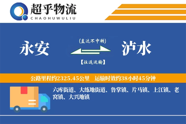 永安到泸水物流专线