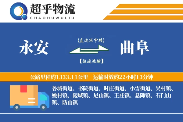 永安到曲阜物流专线