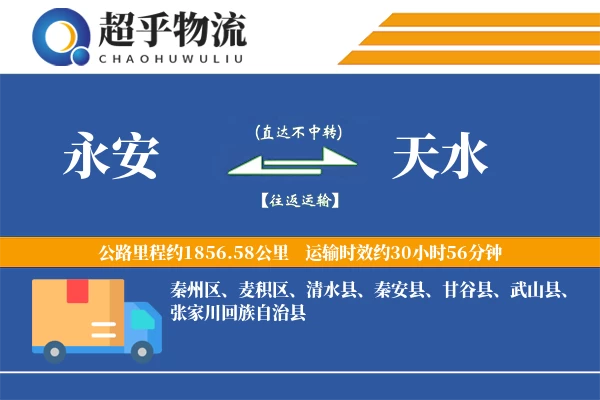 永安到天水物流专线