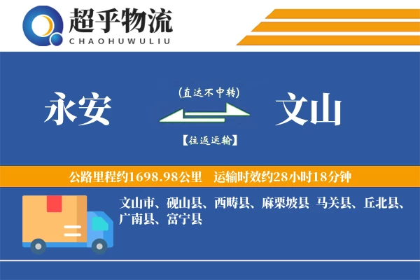 永安到文山物流专线