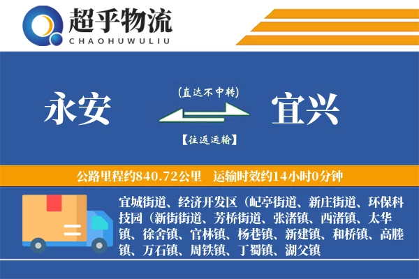 永安到宜兴物流专线