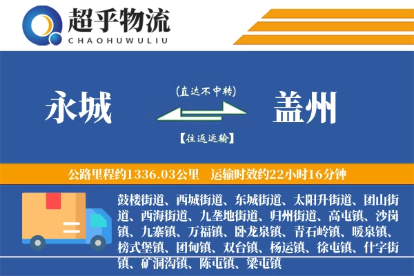 永城到盖州物流专线