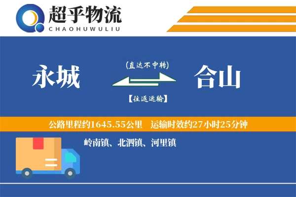 永城到合山物流专线