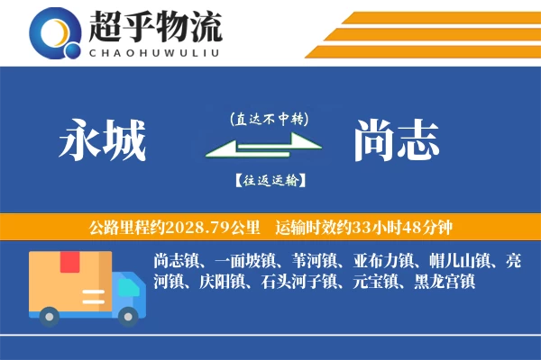 永城到尚志物流专线