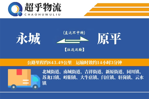 永城到原平物流专线