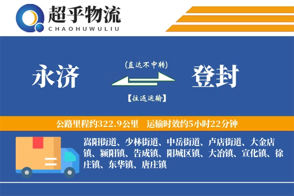 永济到登封物流专线