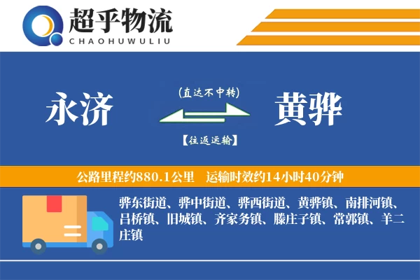永济到黄骅物流专线