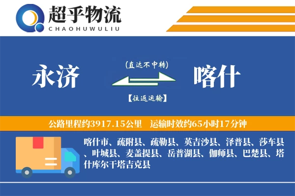 永济到喀什物流专线