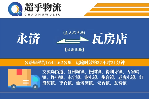 永济到瓦房店物流专线