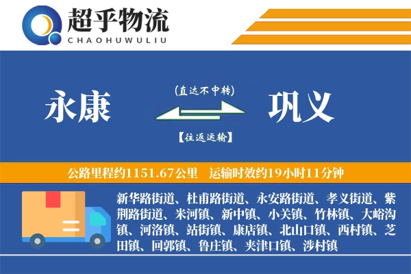 永康到巩义物流专线