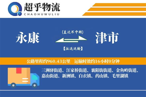 永康到津市物流专线