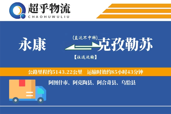 永康到克孜勒苏物流专线