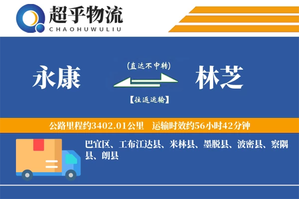 永康到林芝物流专线