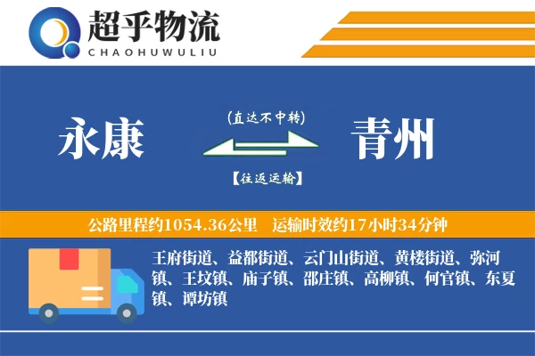 永康到青州物流专线