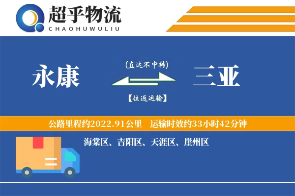 永康到三亚物流专线