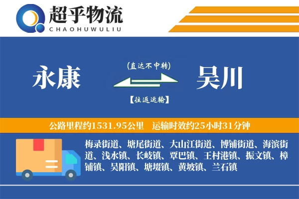 永康到吴川物流专线