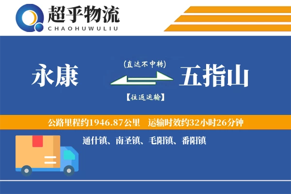 永康到五指山物流专线